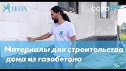 Материалы для строительства дома из газобетона