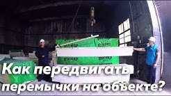 Как правильно передвигать перемычки на объекте?