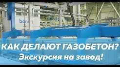 Как делают ГАЗОБЕТОН? Экскурсия на завод Bonolit!
