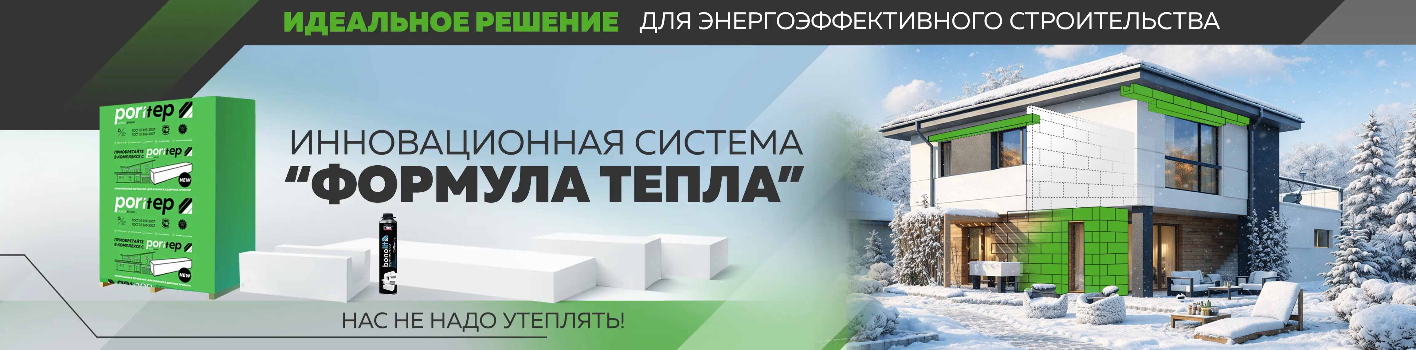 Инновационная система Формула тепла