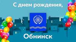 День города Обнинск 2017